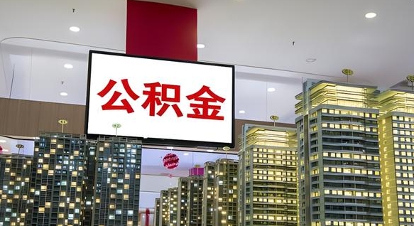 磁县离职前公积金怎么取（离职之前提取公积金）